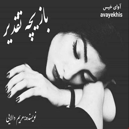 دانلود رمان بازیچه تقدیر pdf از مریم دالایی لینک مستقیم