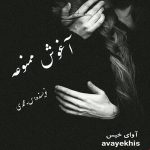 دانلود رمان آغوش ممنوعه pdf از س.محمدی لینک مستقیم دانلود رمان آغوش ممنوعه pdf از س.محمدی لینک مستقیم