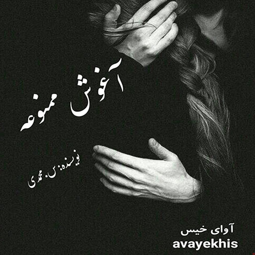 دانلود رمان آغوش ممنوعه pdf از س.محمدی لینک مستقیم