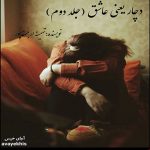 دانلود رمان دچار یعنی عاشق (جلد دوم) pdf از تهمینه ارجمندپور دانلود رمان دچار یعنی عاشق (جلد دوم) pdf از تهمینه ارجمندپور