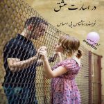 دانلود رمان در اسارت عشق pdf از ناشناس بی احساس لینک مستقیم دانلود رمان در اسارت عشق pdf از ناشناس بی احساس لینک مستقیم