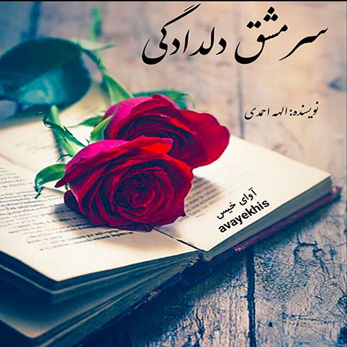 دانلود رمان سرمشق دلدادگی pdf از الهه احمدی لینک مستقیم دانلود رمان سرمشق دلدادگی pdf از الهه احمدی لینک مستقیم