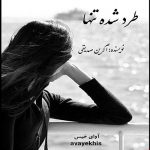 دانلود رمان طرد شده تنها pdf از آگرین صدیقی لینک مستقیم