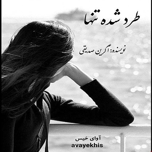 دانلود رمان طرد شده تنها pdf از آگرین صدیقی لینک مستقیم دانلود رمان طرد شده تنها pdf از آگرین صدیقی لینک مستقیم