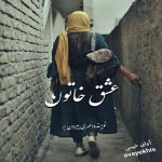 دانلود رمان عشق خاتون pdf از مهری بیرون بر لینک مستقیم