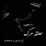 دانلود رمان حلقه مرگ جلد دوم (من سرگردانم) pdf از zohre_s_p دانلود رمان حلقه مرگ جلد دوم (من سرگردانم) pdf از zohre_s_p