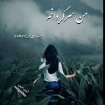 دانلود رمان من سرگردانم pdf از zohre_s_p لینک مستقیم دانلود رمان من سرگردانم pdf از zohre_s_p لینک مستقیم