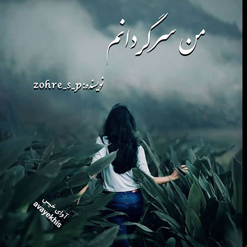 دانلود رمان من سرگردانم pdf از zohre_s_p لینک مستقیم دانلود رمان من سرگردانم pdf از zohre_s_p لینک مستقیم