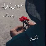 دانلود رمان عروس زلزله pdf از زهرا نیکخواه با لینک مستقیم دانلود رمان عروس زلزله pdf از زهرا نیکخواه با لینک مستقیم