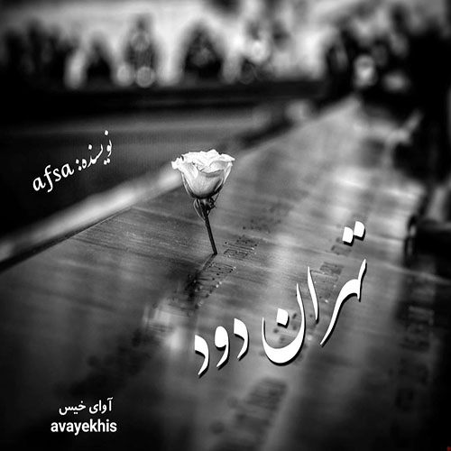 دانلود رمان تهران دود pdf از Afsa با لینک مستقیم دانلود رمان تهران دود pdf از Afsa با لینک مستقیم