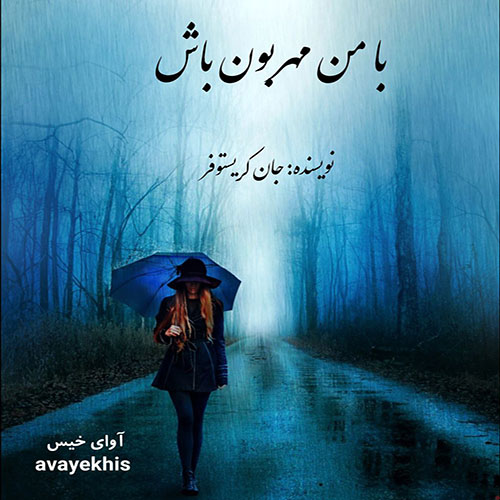 دانلود رمان با من مهربون باش pdf از جان کریستوفر با لینک مستقیم