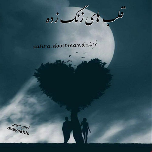 دانلود رمان قلب های زنگ زده pdf از zahra.doostmand با لینک مستقیم دانلود رمان قلب های زنگ زده pdf از zahra.doostmand با لینک مستقیم