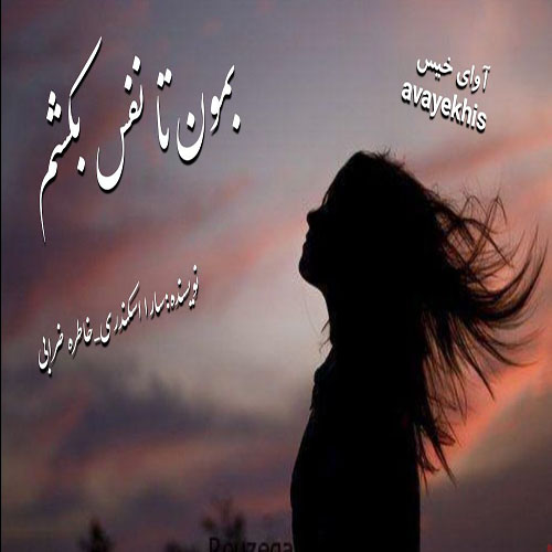 دانلود رمان بمون تا نفس بکشم pdf از سارا اسکندری_خاطره ضرابی دانلود رمان بمون تا نفس بکشم pdf از سارا اسکندری_خاطره ضرابی