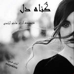 دانلود رمان گناه دل pdf از آرزو هاشم آبادی