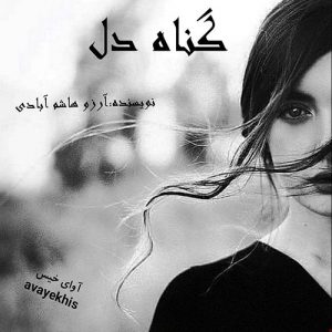 دانلود رمان گناه دل pdf از آرزو هاشم آبادی
