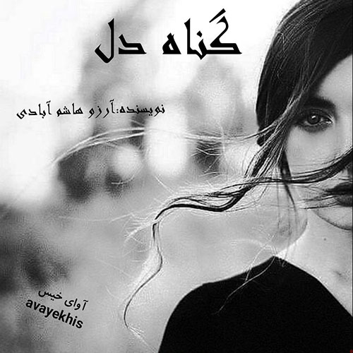 دانلود رمان گناه دل pdf از آرزو هاشم آبادی