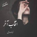 دانلود رمان انتخاب آخر pdf از عالیس با لینک مستقیم