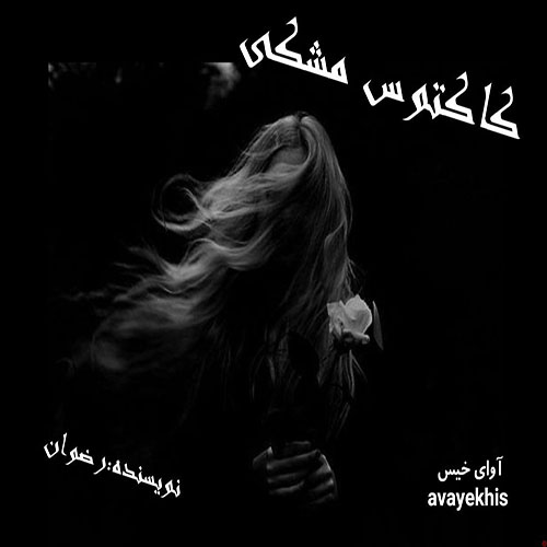 دانلود رمان کاکتوس مشکی pdf از رضوان با لینک مستقیم دانلود رمان کاکتوس مشکی pdf از رضوان با لینک مستقیم