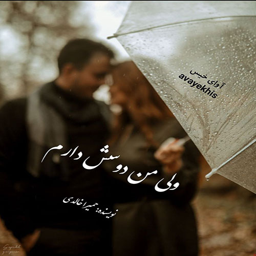 دانلود رمان ولی من دوسش دارم pdf از حمیرا خالدی با لینک مستقیم