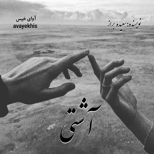 دانلود رمان آشتی pdf از سعیده براز دانلود رمان آشتی pdf از سعیده براز