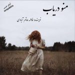 دانلود رمان منو دریاب pdf از فاطمه حاتم آبادی با لینک مستقیم دانلود رمان منو دریاب pdf از فاطمه حاتم آبادی با لینک مستقیم