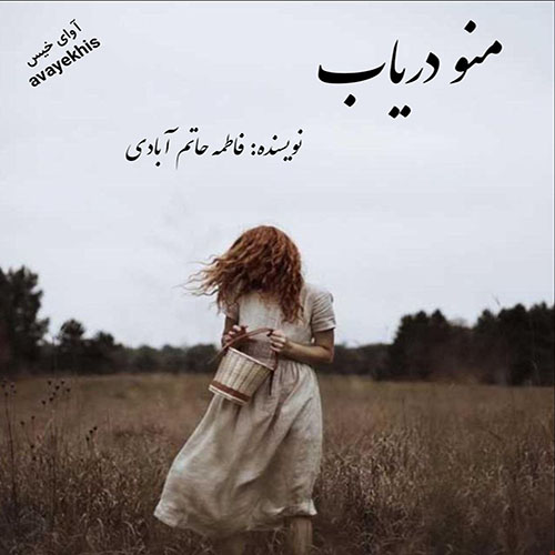 دانلود رمان منو دریاب pdf از فاطمه حاتم آبادی با لینک مستقیم