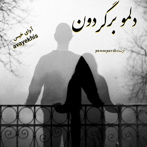 دانلود رمان دلمو برگردون pdf از banoo pardis با لینک مستقیم دانلود رمان دلمو برگردون pdf از banoo pardis با لینک مستقیم