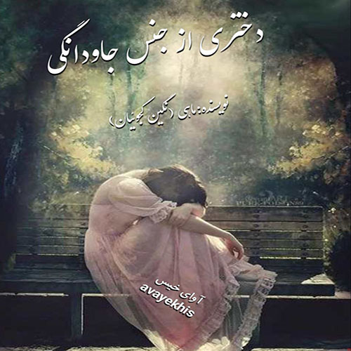 دانلود رمان دختری از جنس جاودانگی pdf از ماهی (نگین کُجوئیان) دانلود رمان دختری از جنس جاودانگی pdf از ماهی (نگین کُجوئیان)