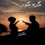 دانلود رمان گره کور pdf از فاطمه احمدی دانلود رمان گره کور pdf از فاطمه احمدی