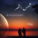 دانلود رمان شمس القمر pdf از آرزو طهماسبی_آیلار سبحانی دانلود رمان شمس القمر pdf از آرزو طهماسبی_آیلار سبحانی