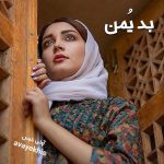 دانلود رمان بد یمن pdf از صبا با لینک مستقیم دانلود رمان بد یمن pdf از صبا با لینک مستقیم