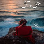 دانلود رمان عشق و تنش pdf از آیدا با لینک مستقیم دانلود رمان عشق و تنش pdf از آیدا با لینک مستقیم