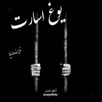 دانلود رمان یوغ اسارت pdf از مایا با لینک مستقیم دانلود رمان یوغ اسارت pdf از مایا با لینک مستقیم