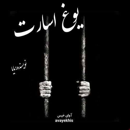 دانلود رمان یوغ اسارت pdf از مایا با لینک مستقیم