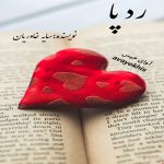 دانلود رمان رد پا pdf از فاطمه خاوریان با لینک مستقیم