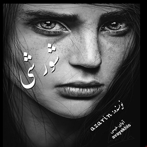 دانلود رمان شورشی pdf از azarin با لینک مستقیم