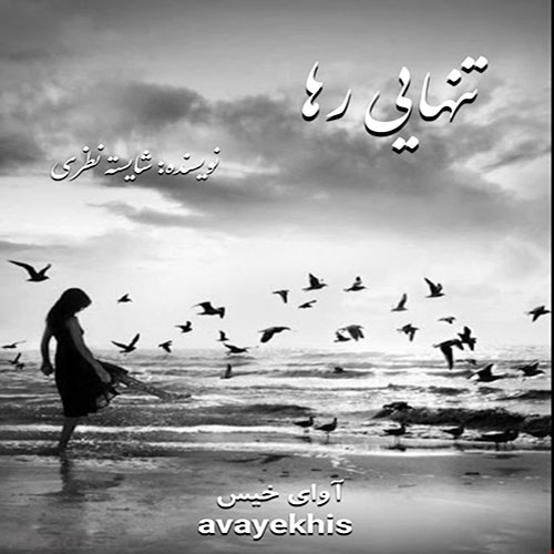 دانلود رمان تنهایی رها pdf از شایسته نظری با لینک مستقیم دانلود رمان تنهایی رها pdf از شایسته نظری با لینک مستقیم