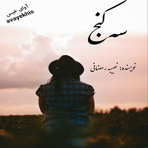 دانلود رمان سه کنج pdf از نصیبه رمضانی با لینک مستقیم دانلود رمان سه کنج pdf از نصیبه رمضانی با لینک مستقیم