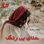 دانلود رمان حنای بی رنگ pdf از فاطمه سالاری دانلود رمان حنای بی رنگ pdf از فاطمه سالاری