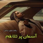 دانلود رمان آسمان پر تلاطم pdf از یگانه نعمتی دانلود رمان آسمان پر تلاطم pdf از یگانه نعمتی