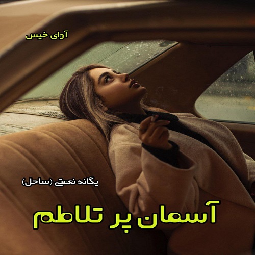 دانلود رمان آسمان پر تلاطم pdf از یگانه نعمتی دانلود رمان آسمان پر تلاطم pdf از یگانه نعمتی