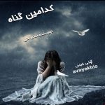 دانلود رمان کدامین گناه pdf از ساغر. ش با لینک مستقیم دانلود رمان کدامین گناه pdf از ساغر. ش با لینک مستقیم