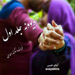 دانلود رمان دیوونه جلد اول pdf از سوگند احمدی با لینک مستقیم