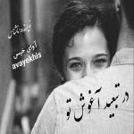 دانلود رمان در تبعید آغوش تو pdf از ناشناس با لینک مستقیم