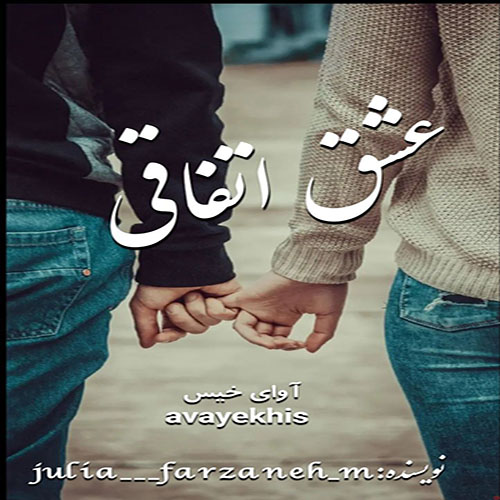 دانلود رمان عشق اتفاقی pdf از julia____farzaneh_m با لینک مستقیم دانلود رمان عشق اتفاقی pdf از julia____farzaneh_m با لینک مستقیم