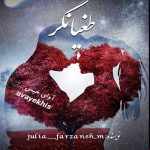 دانلود رمان طغیانگر pdf از julia____farzaneh_m با لینک مستقیم