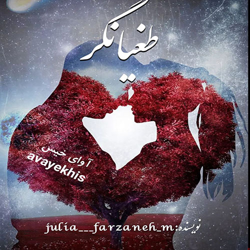 دانلود رمان طغیانگر pdf از julia____farzaneh_m با لینک مستقیم دانلود رمان طغیانگر pdf از julia____farzaneh_m با لینک مستقیم