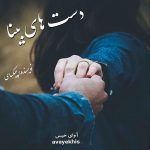 دانلود رمان دست های بینا pdf از چیکسای با لینک مستقیم دانلود رمان دست های بینا pdf از چیکسای با لینک مستقیم