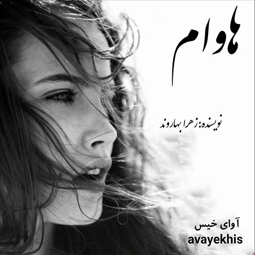 دانلود رمان هاوام pdf از زهرا بهاروند با لینک مستقیم