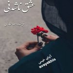 دانلود رمان عشق ناشدنی pdf از سِوما غفاری با لینک مستقیم